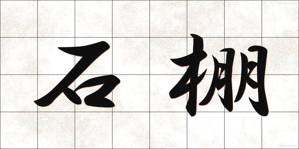 石棚 (いしだな)