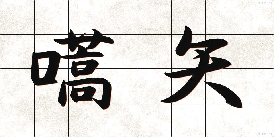 嚆矢 (こうし)