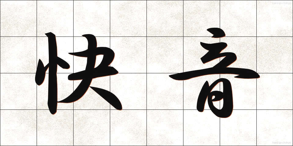 快音 (かいおん)