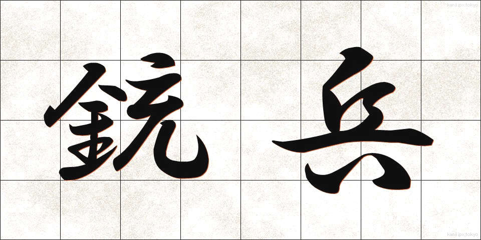 銃兵 (じゅうへい)