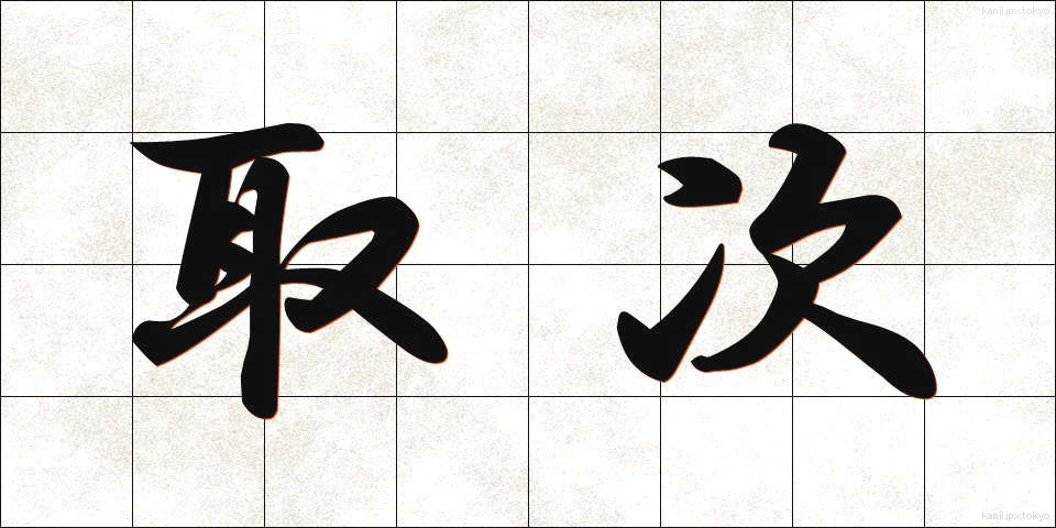 取次 (とりつぎ)