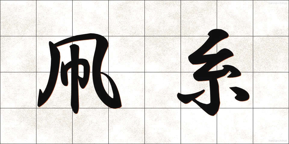 凧糸 (たこいと)