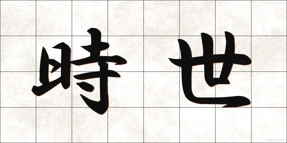時世 (じせい)