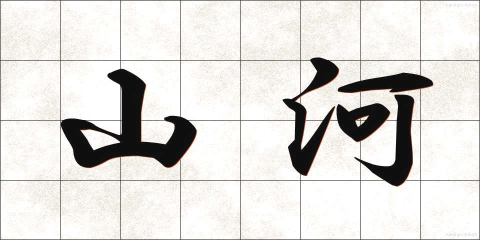 山河 (さんが)