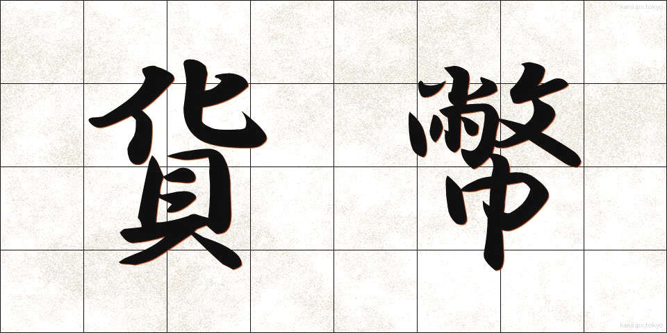 貨幣 (かへい)