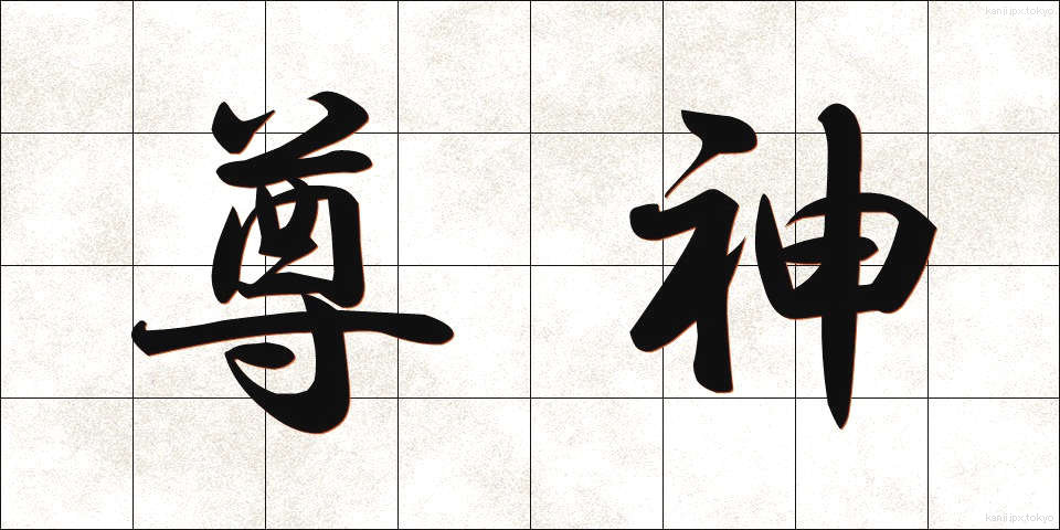 尊神 (そんしん)