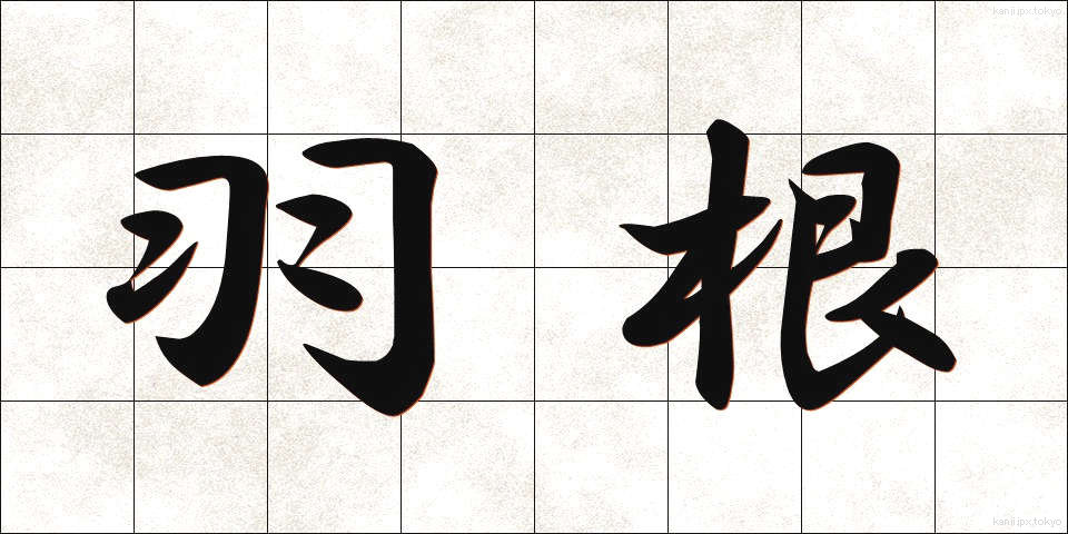 羽根 (はね)
