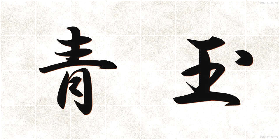 青玉 (せいぎょく)