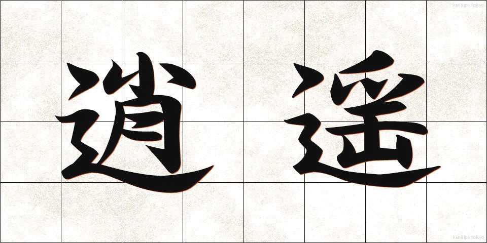逍遥 (しょうよう)