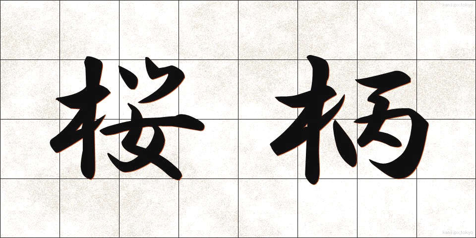 桜柄 (さくらえ)