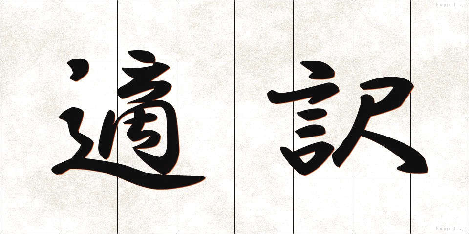 適訳 (てきやく)