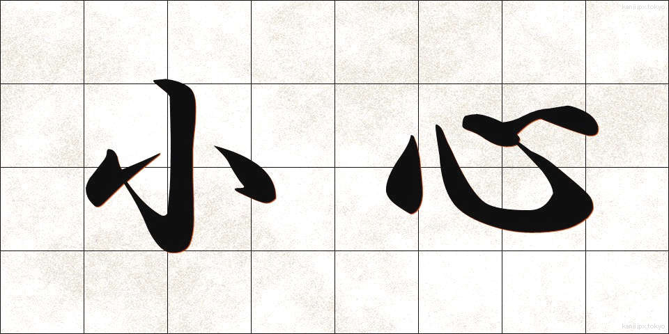 小心 (しょうしん)