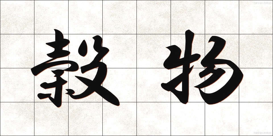 穀物 (こくもつ)