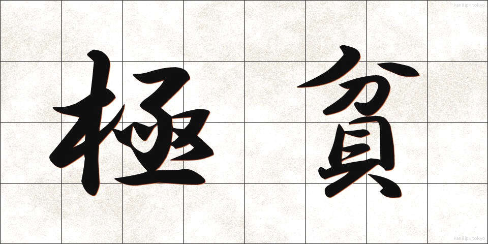 極貧 (ごくひん)