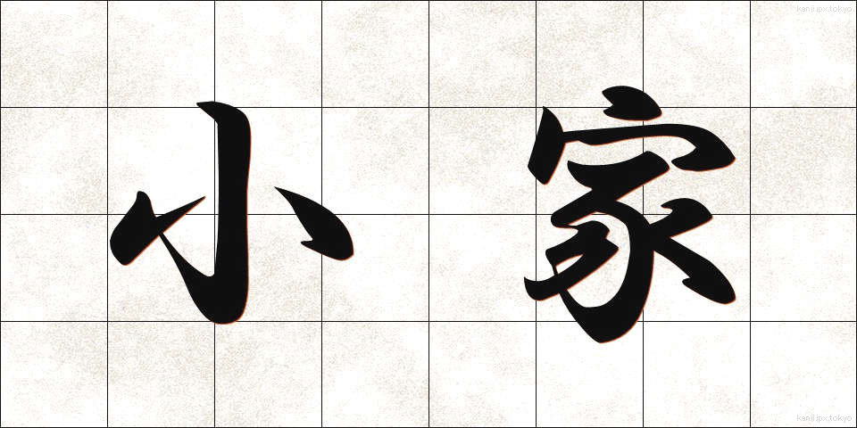 小家 (しょうか)