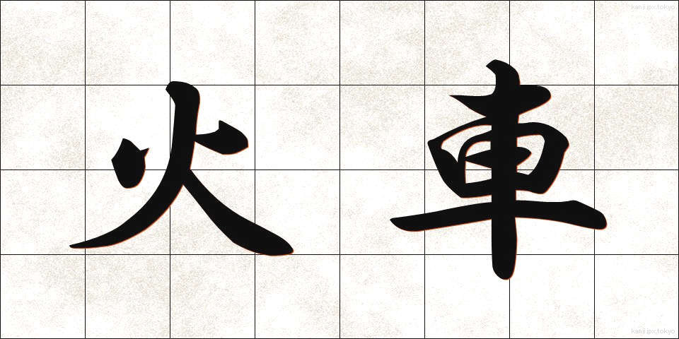 火車 (かしゃ)