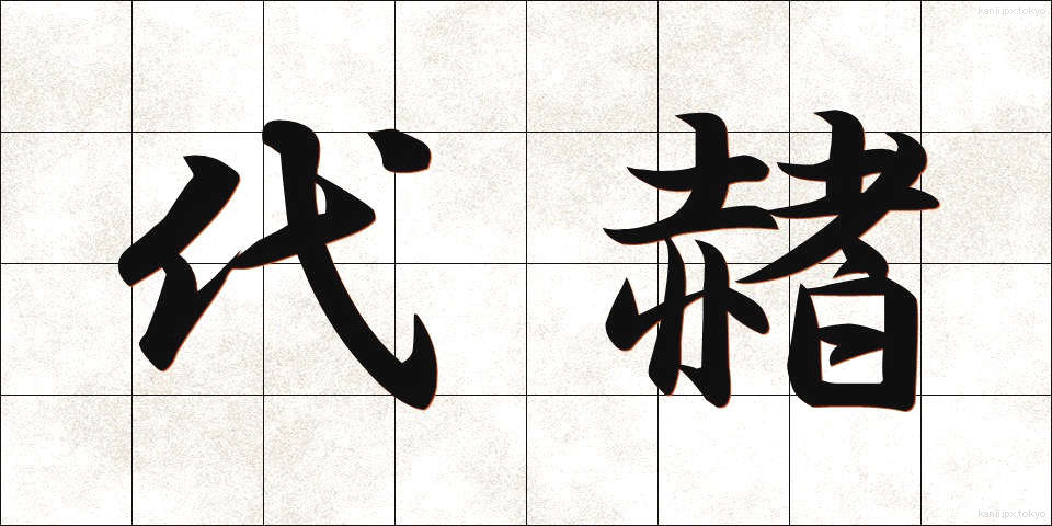 代赭 (たいしゃ)
