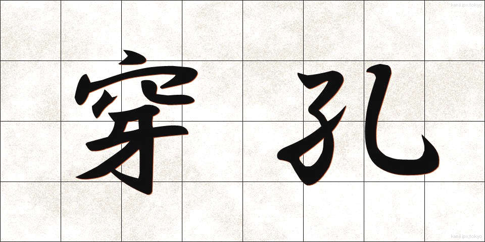 穿孔 (せんこう)