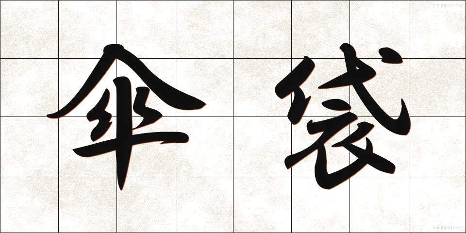 傘袋 (かさぶくろ)