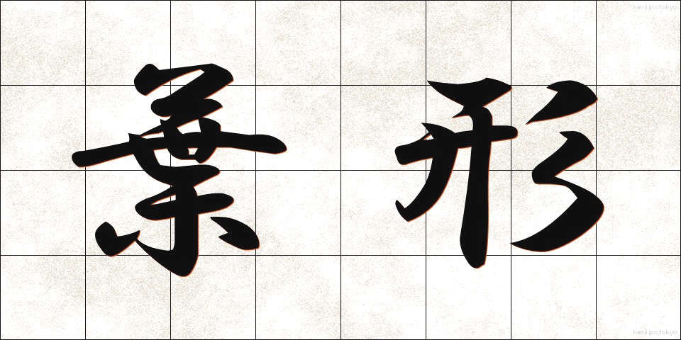 葉形 (ようけい)