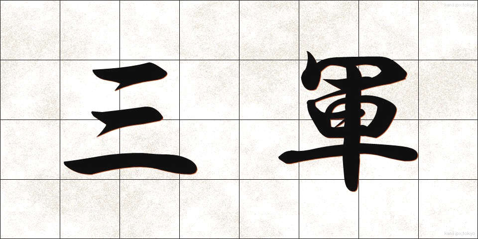 三軍 (さんぐん)