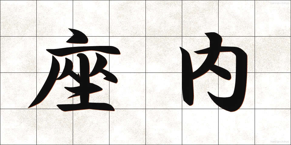座内 (ざない)