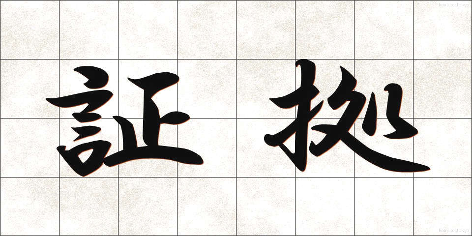 証拠 (しょうこ)