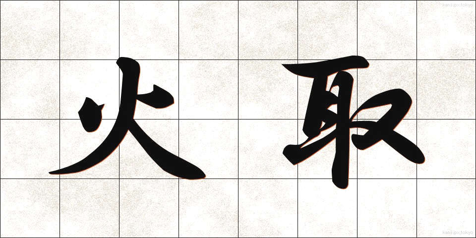 火取 (ひとり)
