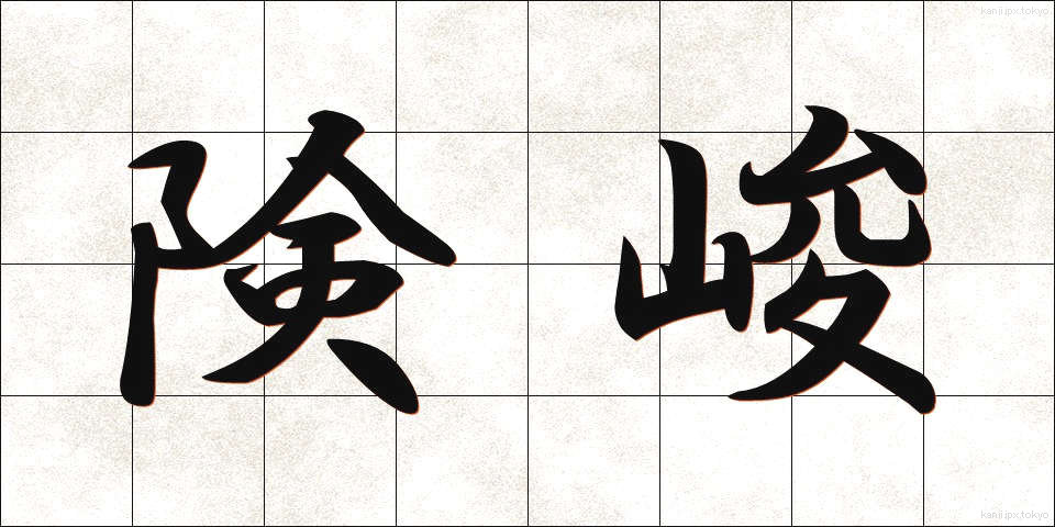 険峻 (けんしゅん)