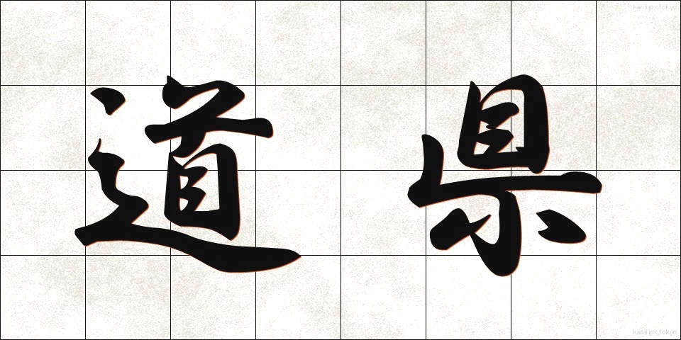 道県 (どうけん)