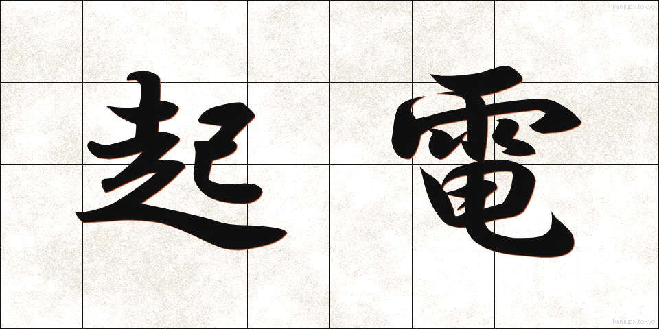 起電 (きでん)