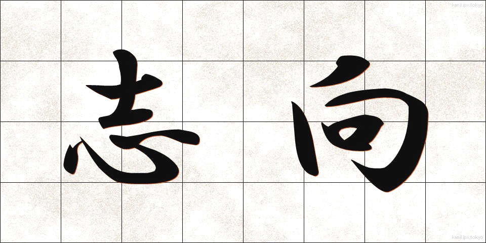 志向 (しこう)