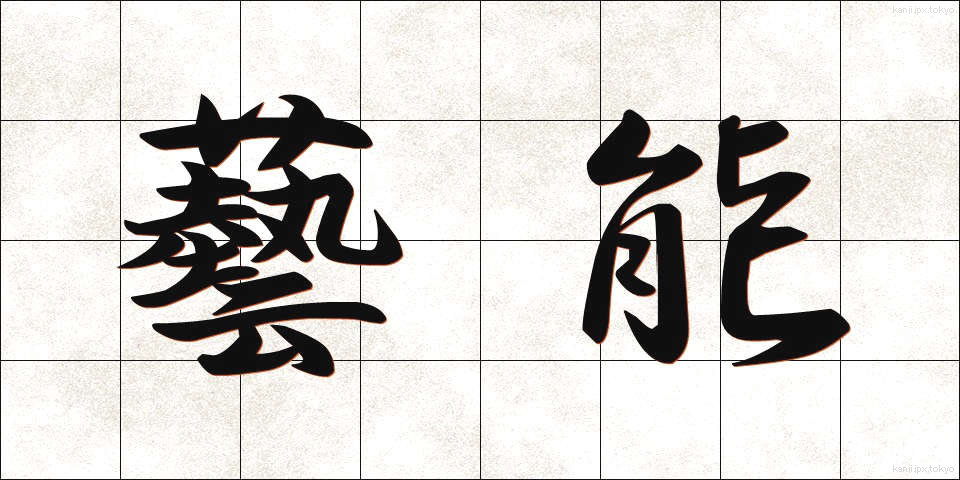 藝能 (げいのう)