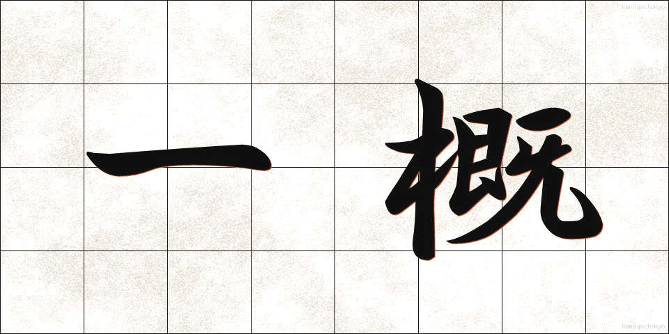 一概 (いちがい)