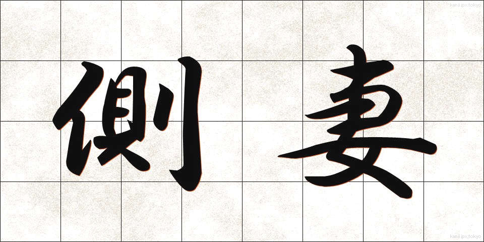 側妻 (そばめ)