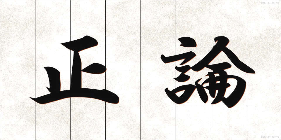 正論 (せいろん)