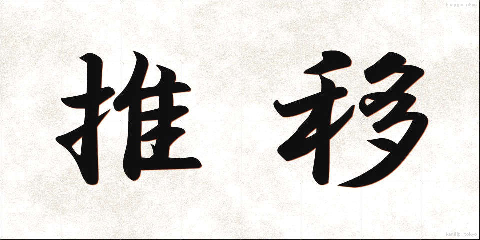 推移 (すいい)