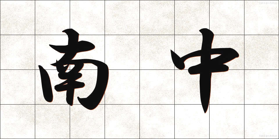 南中 (なんちゅう)