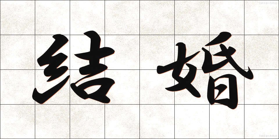 結婚 (けっこん)