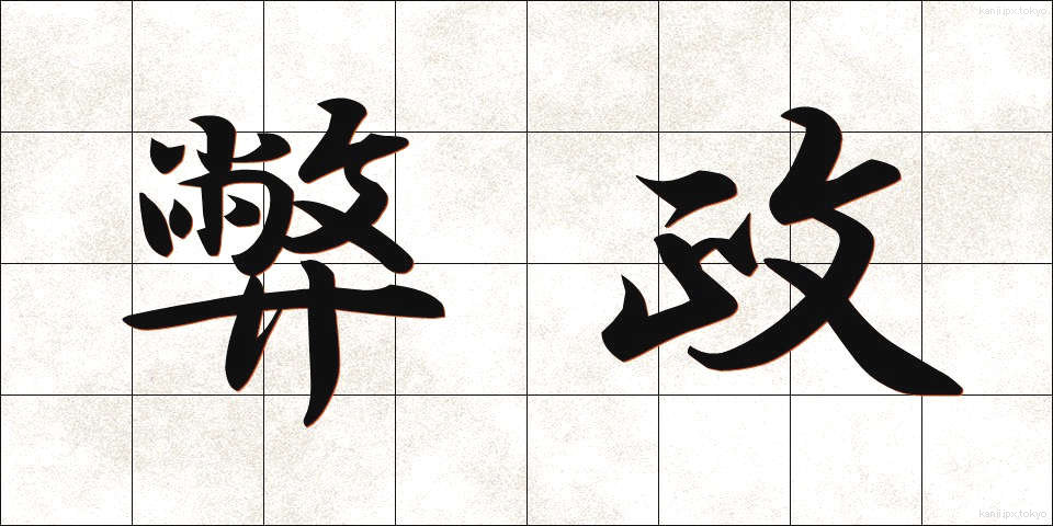 弊政 (へいせい)