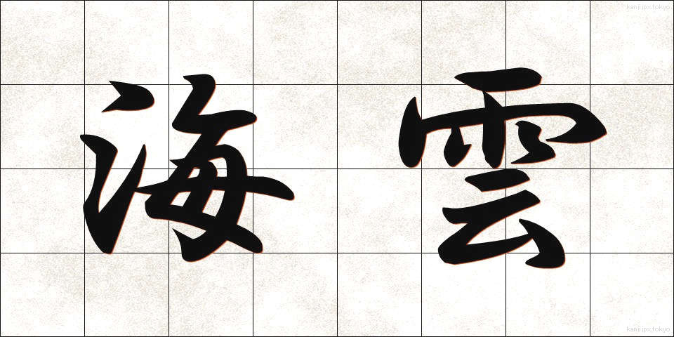 海雲 (かいうん)