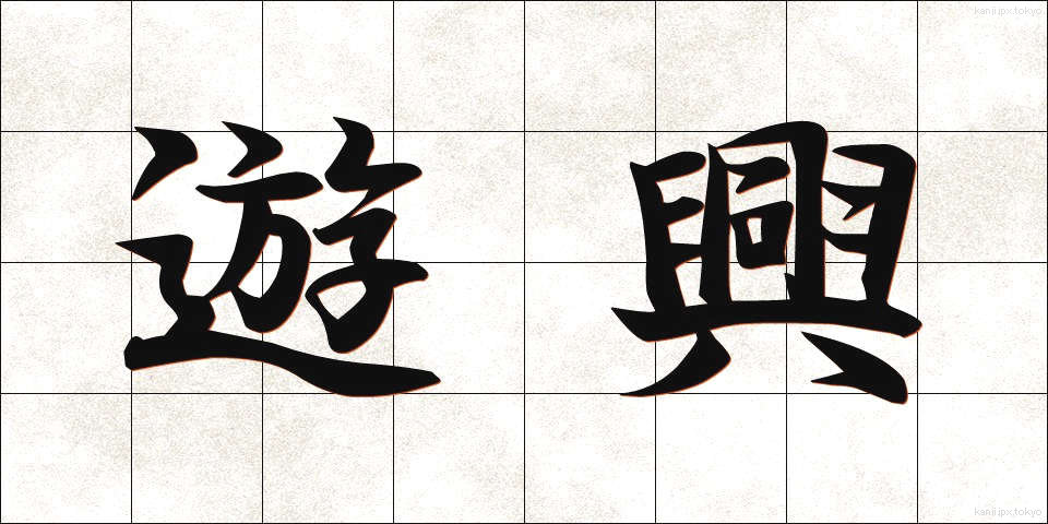 遊興 (ゆうきょう)
