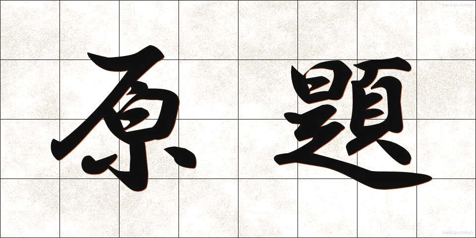 原題 (げんだい)