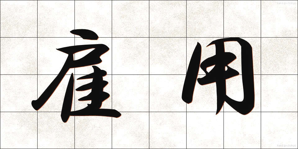 雇用 (こよう)