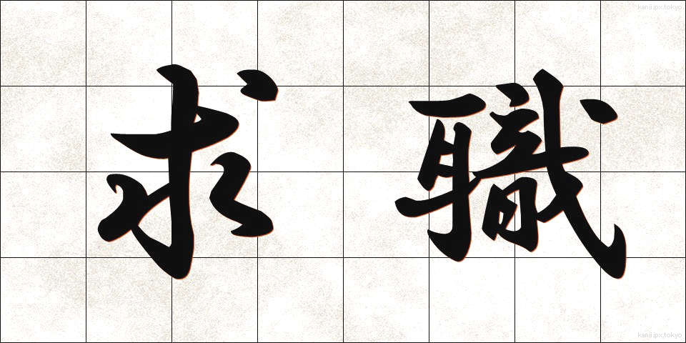 求職 (きゅうしょく)