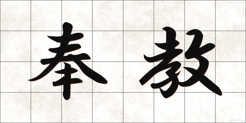 奉教 (ほうきょう)