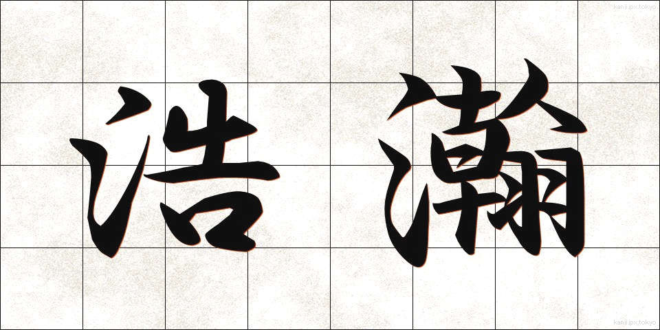 浩瀚 (こうかん)