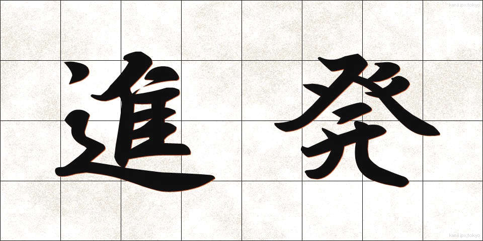 進発 (しんぱつ)