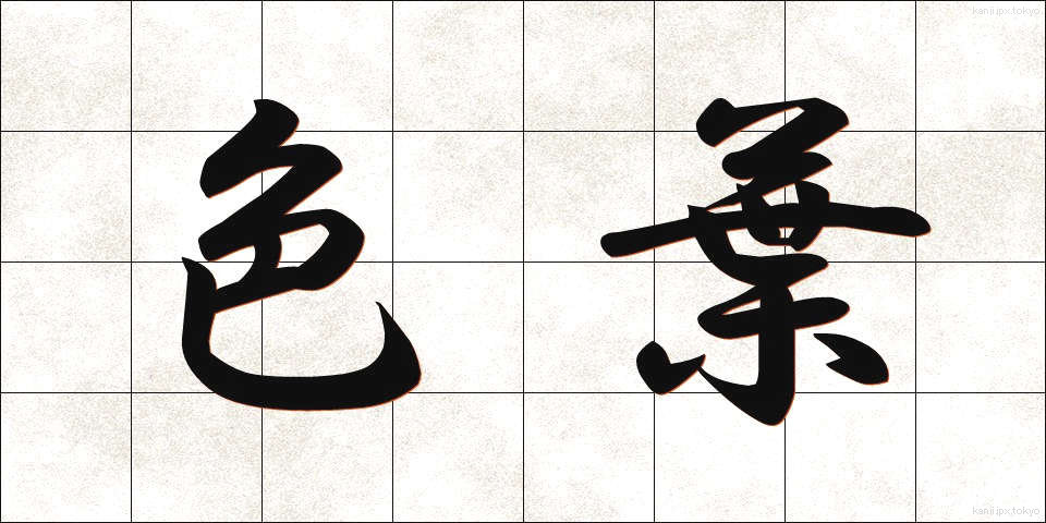 色葉 (いろは)