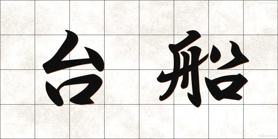 台船 (たいせん)